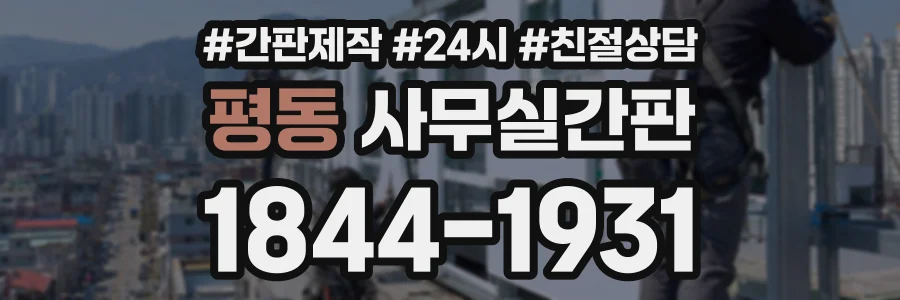 평동 사무실간판 상담 전화 1844-1931