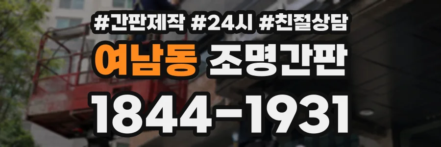 여남동 조명간판 상담 전화 1844-1931