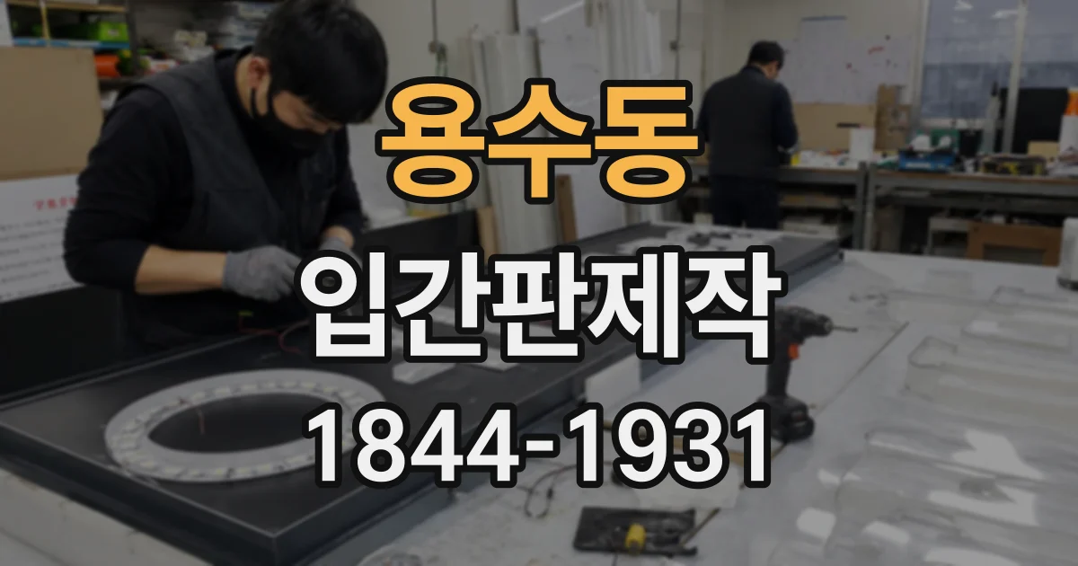 용수동 입간판제작