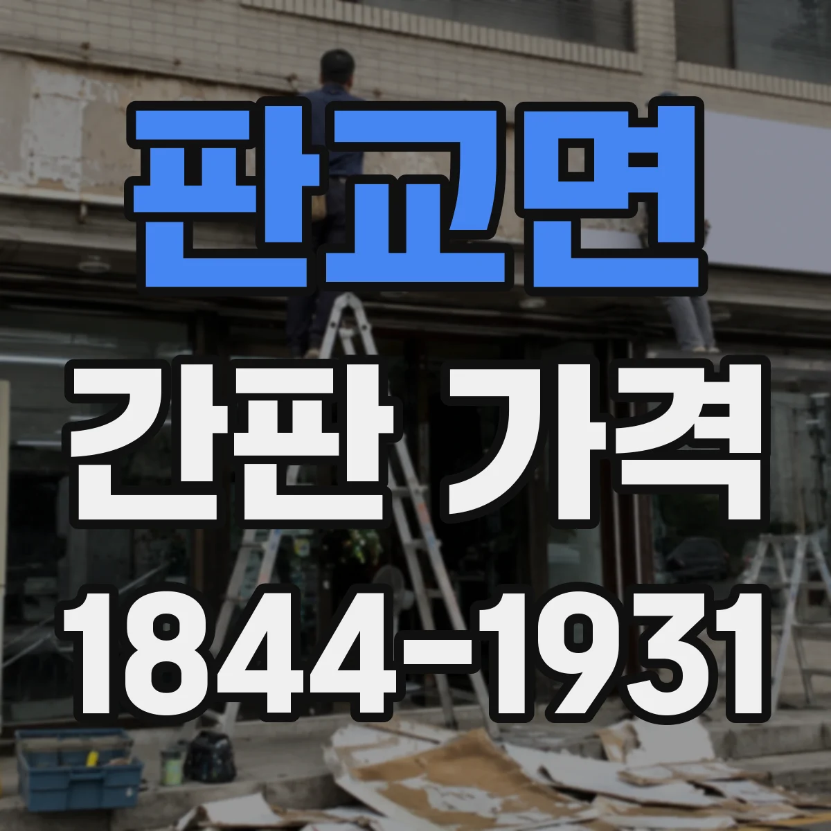 판교면 간판 가격