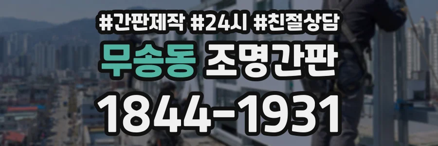 무송동 조명간판 상담 전화 1844-1931