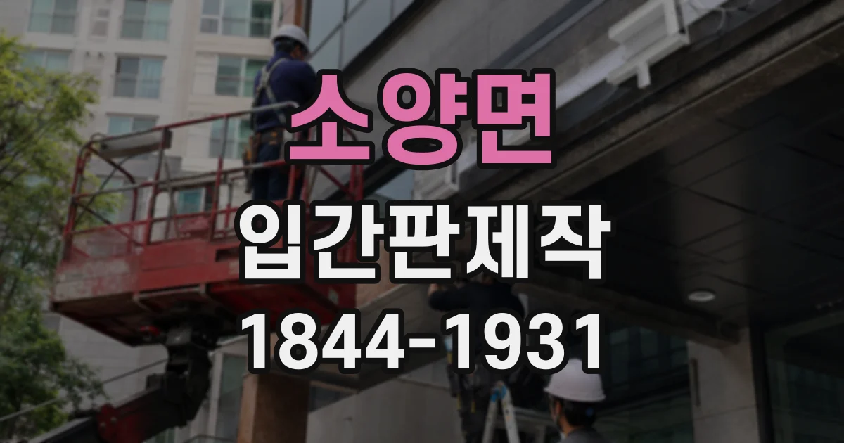 소양면 입간판제작