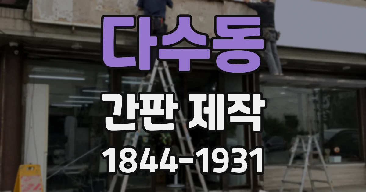 다수동 간판 제작