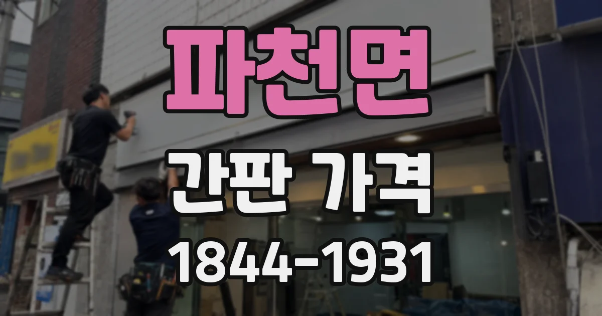 파천면 간판 가격