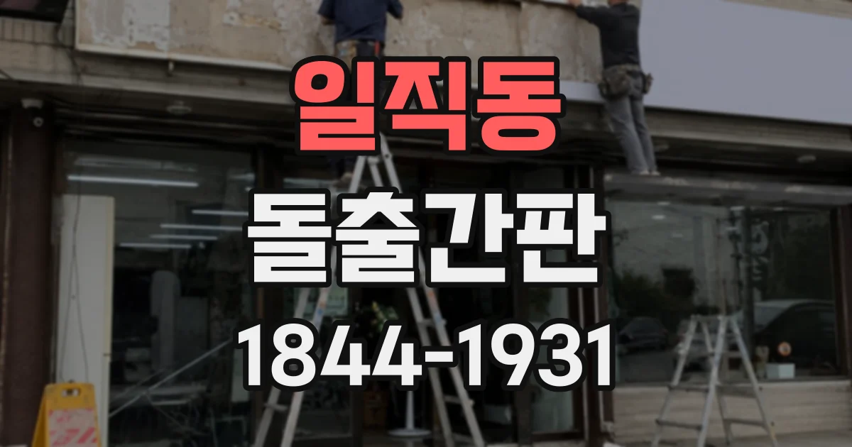 일직동 돌출간판