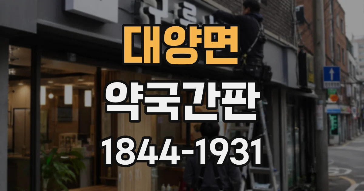 대양면 약국간판