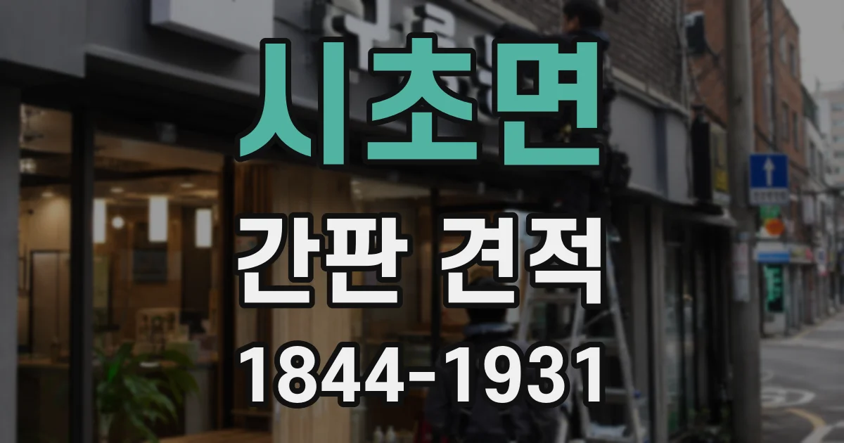 시초면 간판 견적