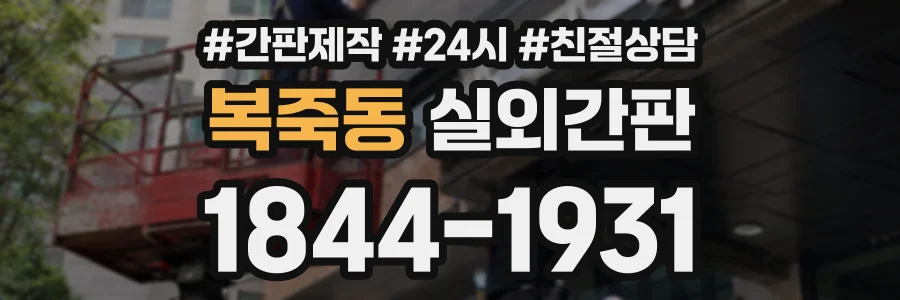 복죽동 실외간판 상담 전화 1844-1931