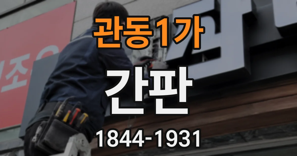 관동1가 간판