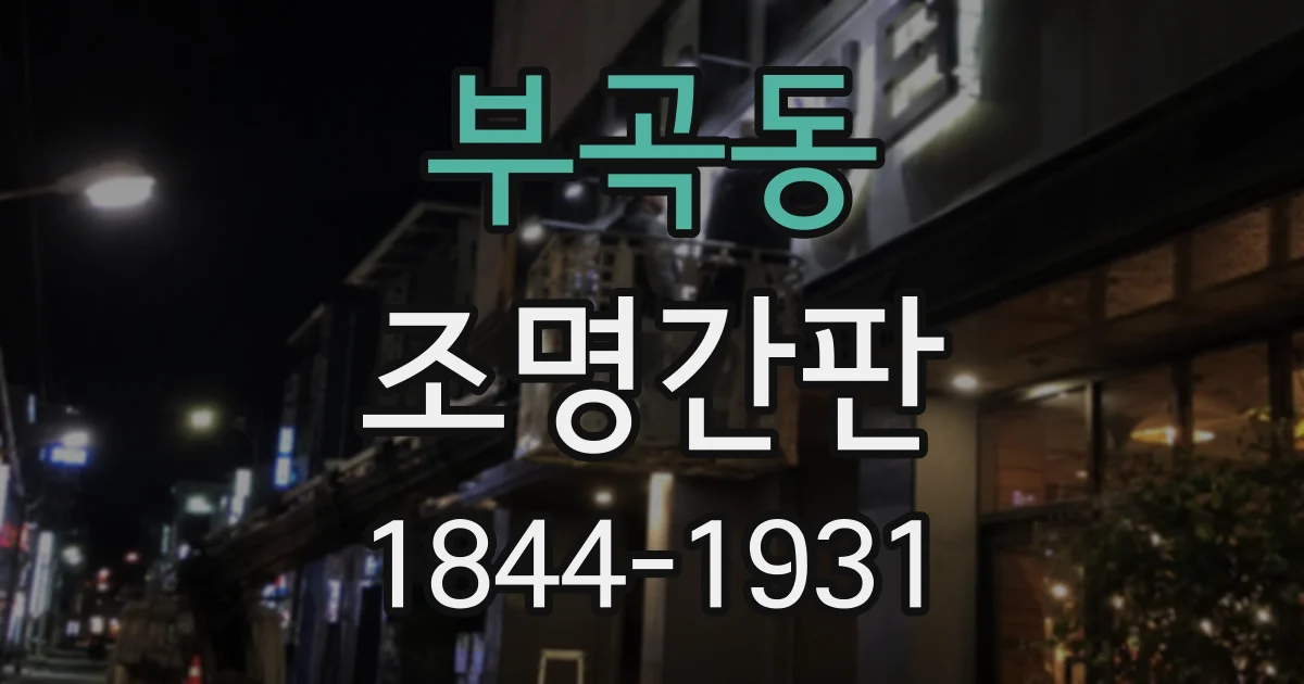 부곡동 조명간판