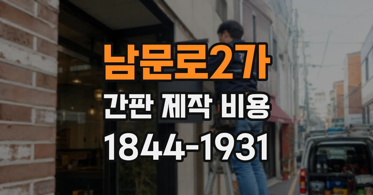 남문로2가 간판 제작 비용