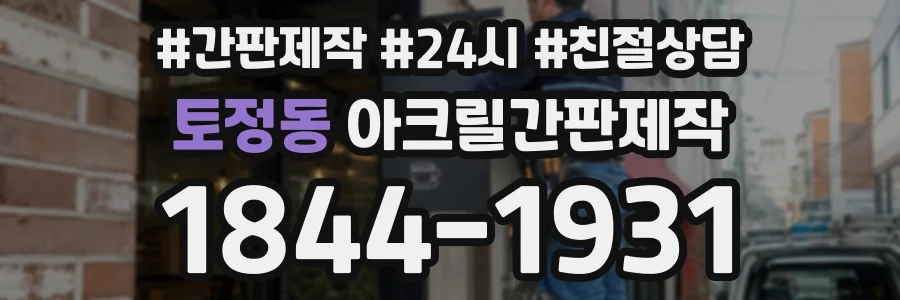 토정동 아크릴간판제작 상담 전화 1844-1931