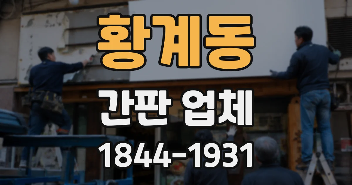 황계동 간판 업체