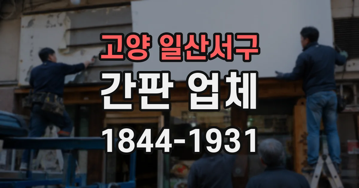 고양 일산서구 간판 업체
