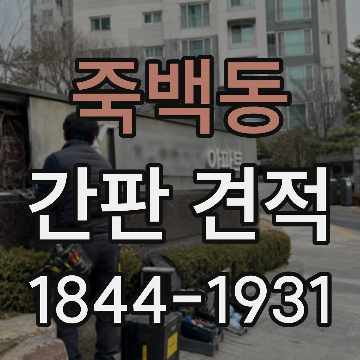죽백동 간판 견적