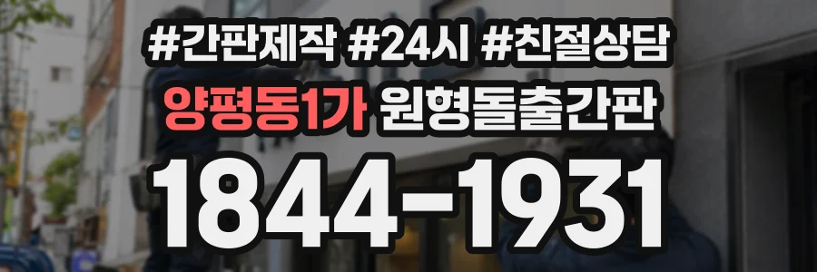 양평동1가 원형돌출간판 상담 전화 1844-1931
