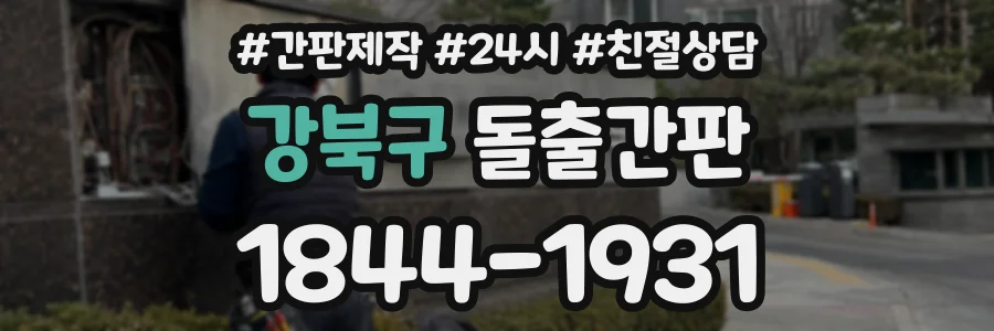 강북구 돌출간판 상담 전화 1844-1931