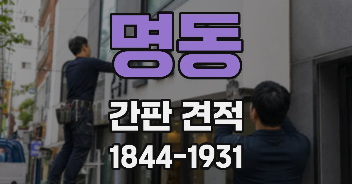 명동 간판 견적