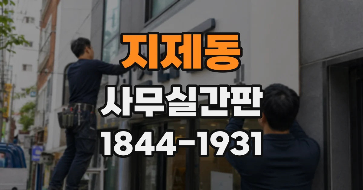 지제동 사무실간판