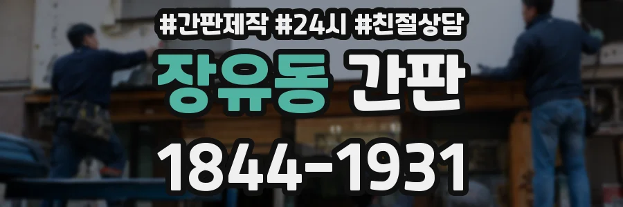 장유동 간판