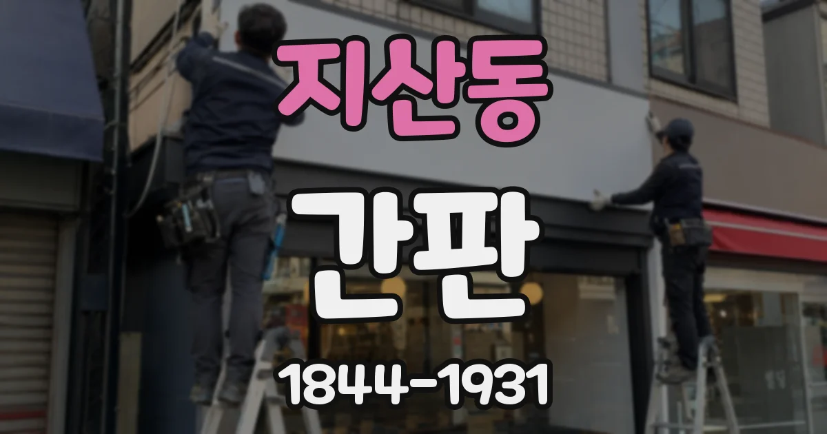 지산동 간판