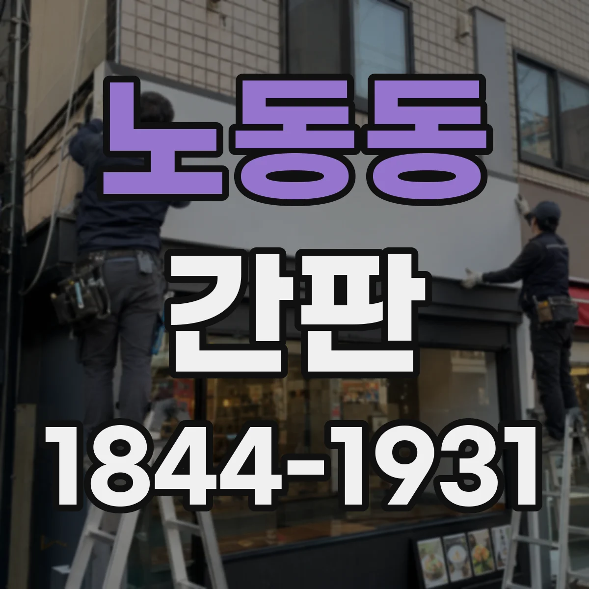 노동동 간판