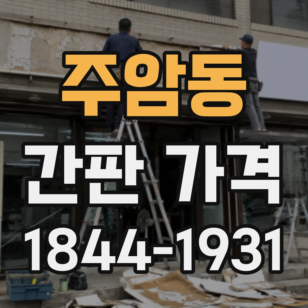 주암동 간판 가격