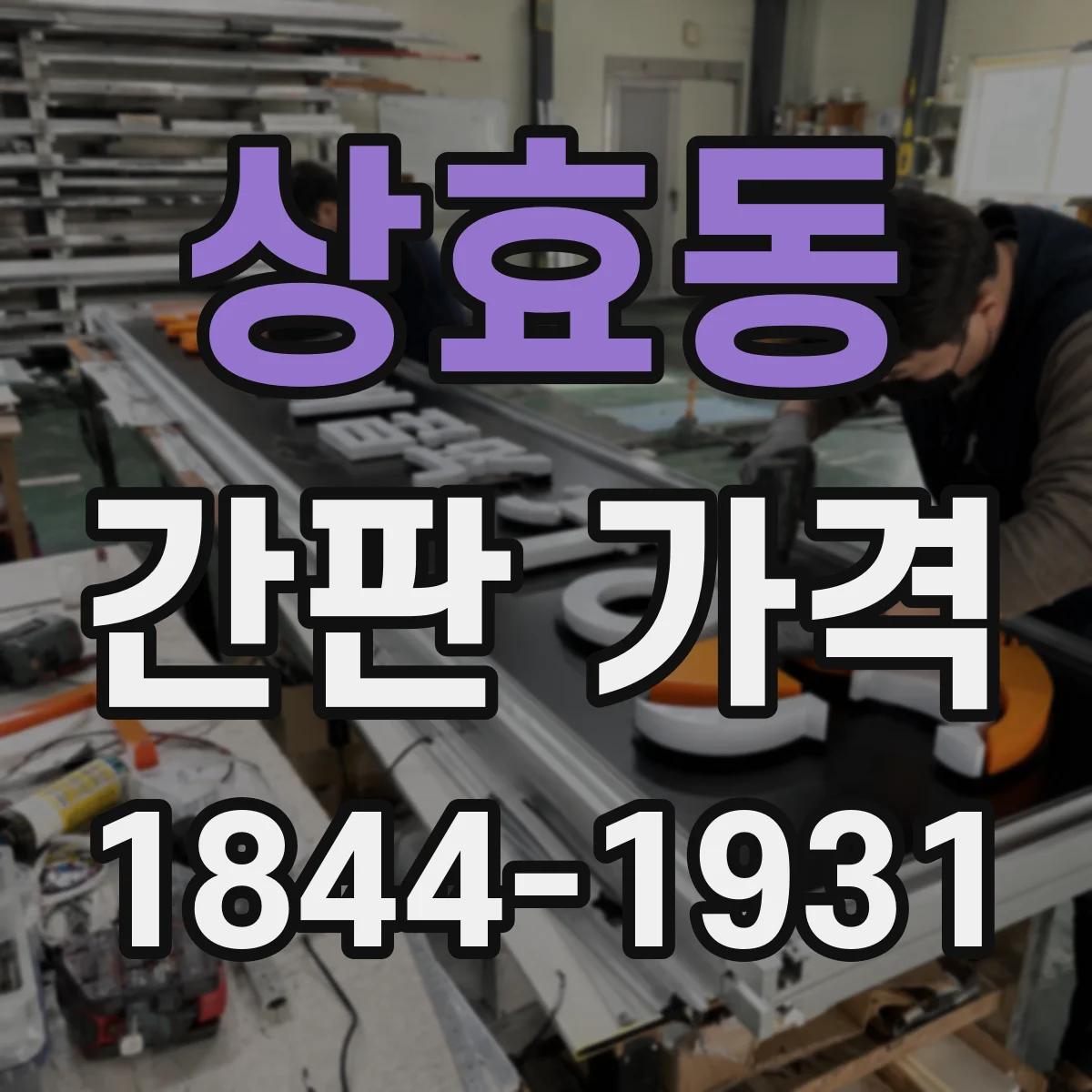 상효동 간판 가격