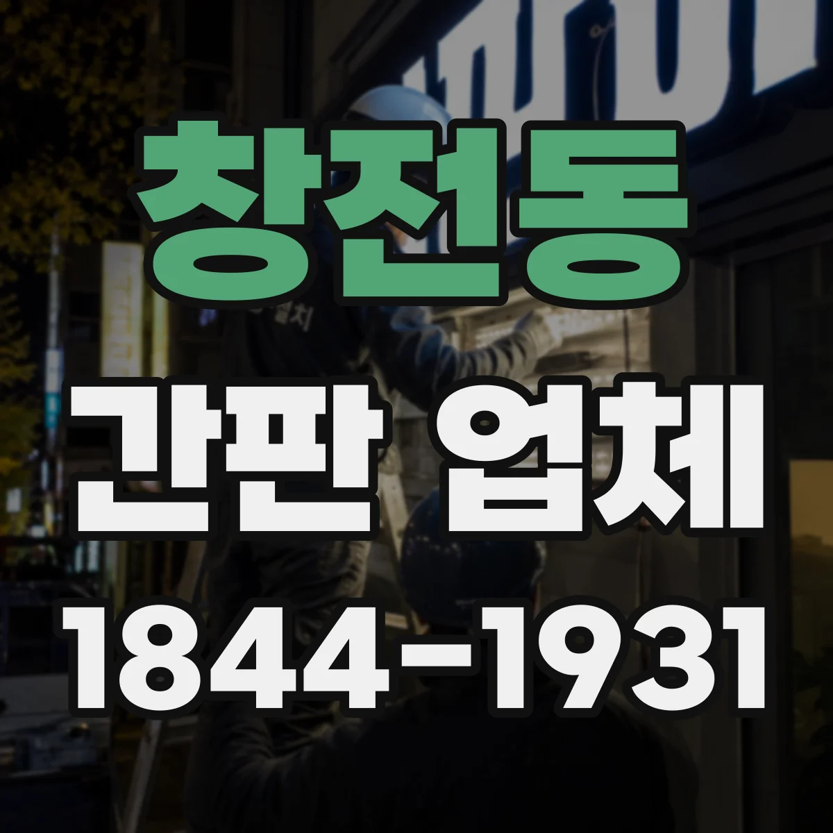 창전동 간판 업체