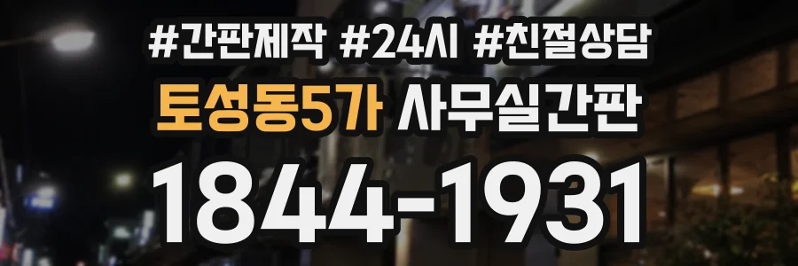 토성동5가 사무실간판 상담 전화 1844-1931