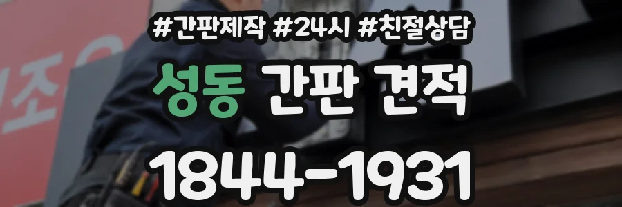 성동 간판 견적
