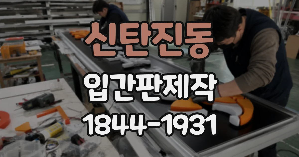 신탄진동 입간판제작