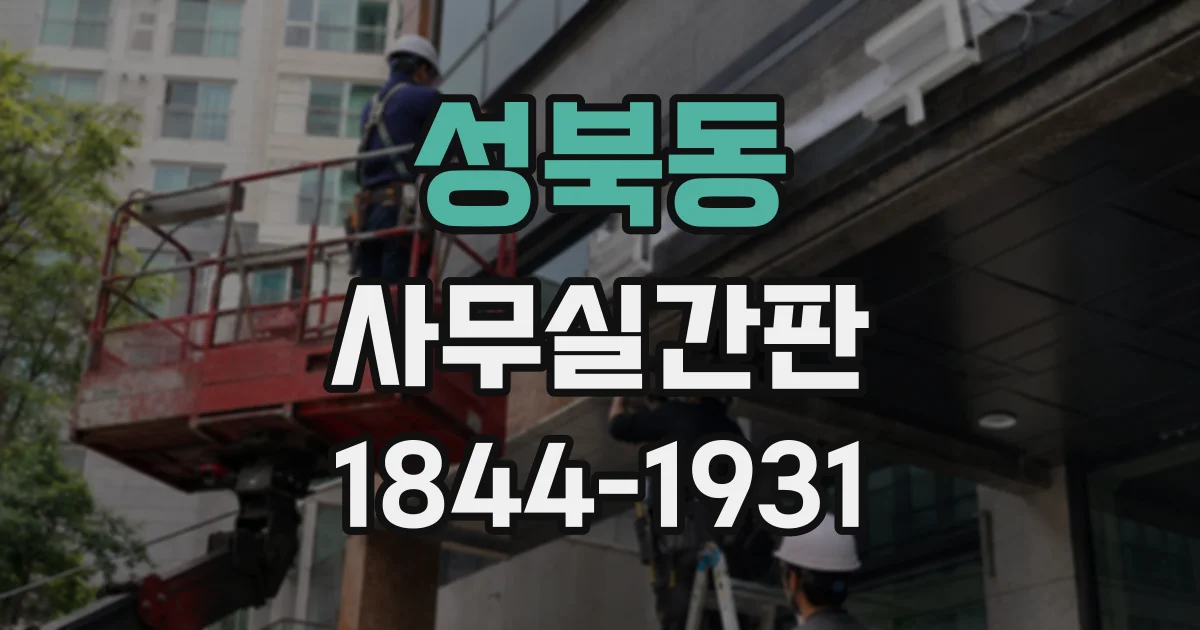성북동 사무실간판