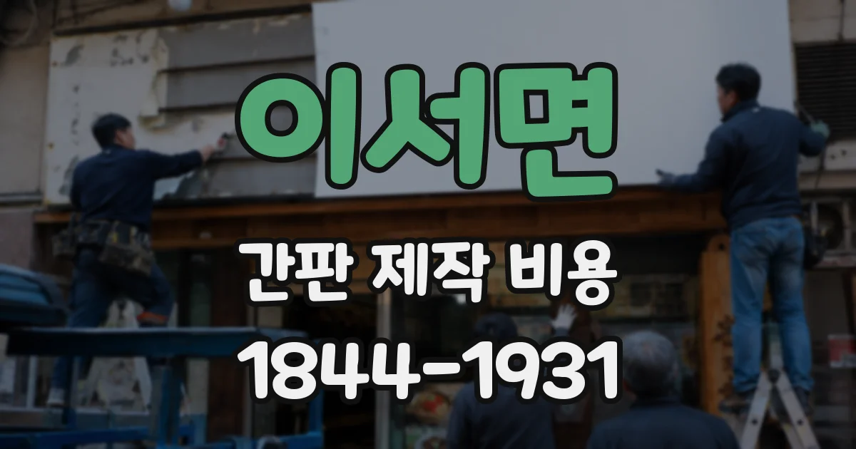 이서면 간판 제작 비용