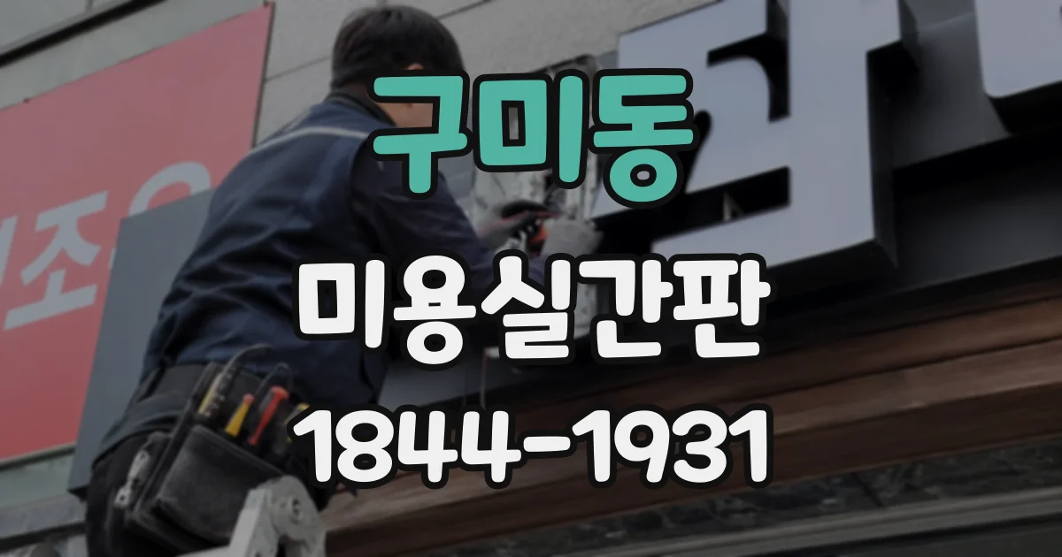 구미동 미용실간판