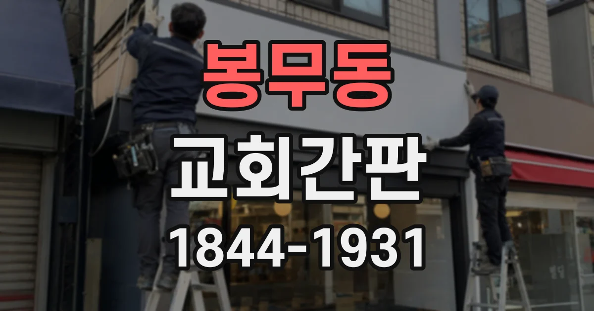 봉무동 교회간판