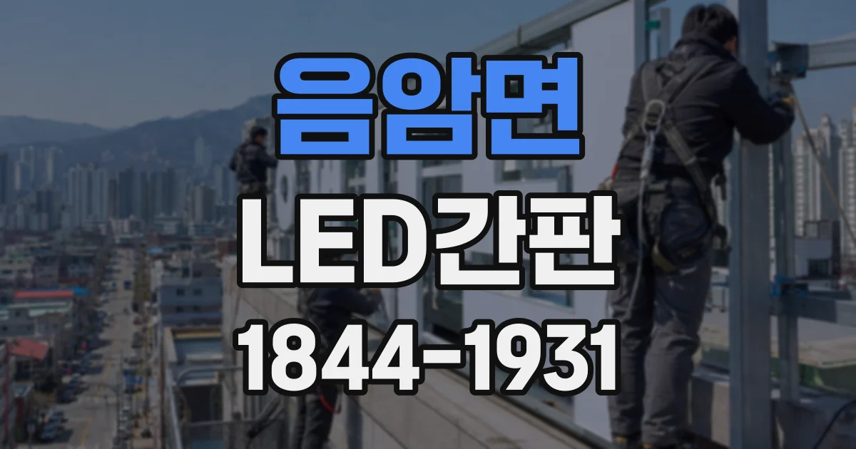 음암면 LED간판