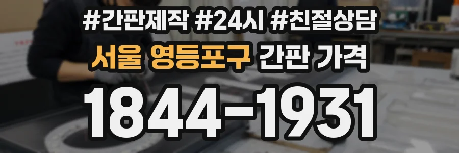서울 영등포구 간판 가격