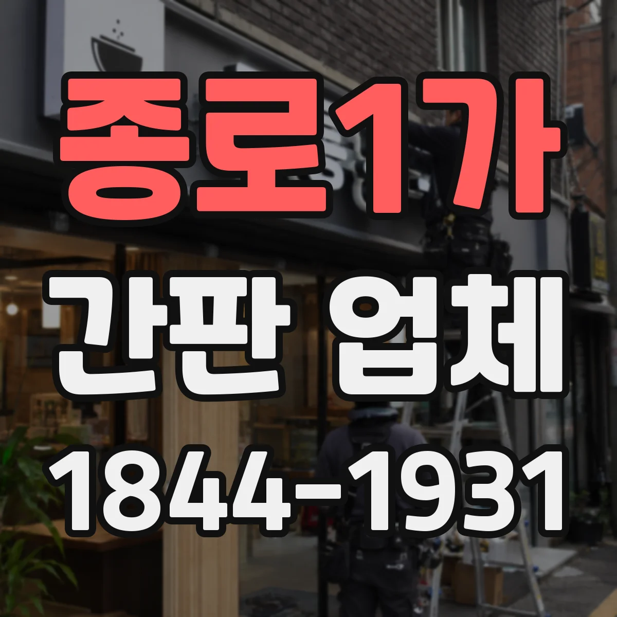종로1가 간판 업체