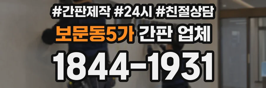보문동5가 간판 업체