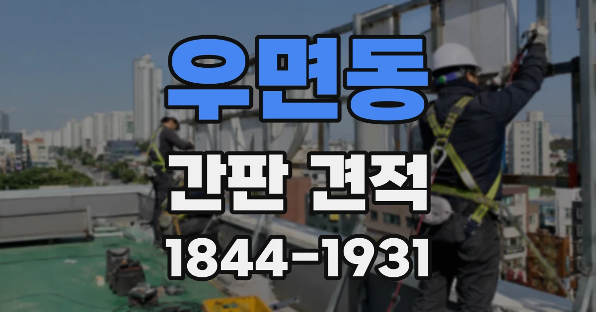 우면동 간판 견적