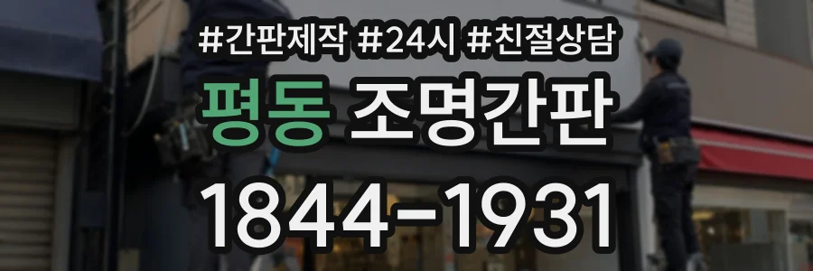 평동 조명간판 상담 전화 1844-1931