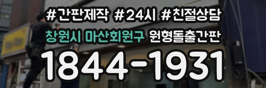 창원시 마산회원구 원형돌출간판 상담 전화 1844-1931