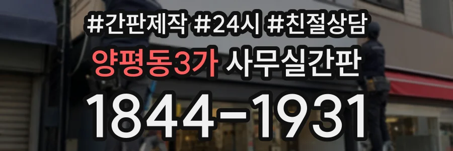 양평동3가 사무실간판 상담 전화 1844-1931