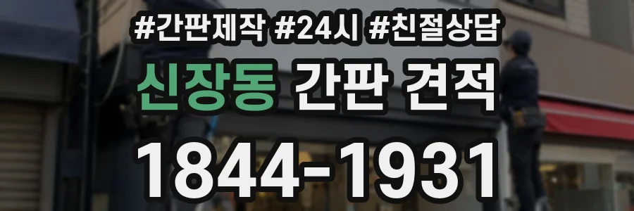 신장동 간판 견적
