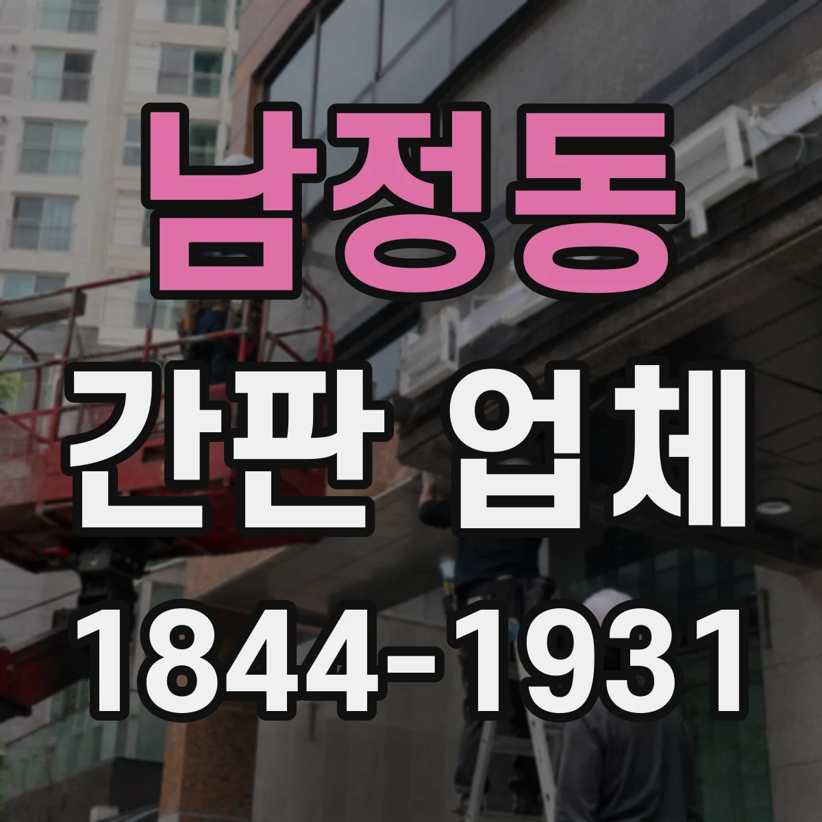 남정동 간판 업체