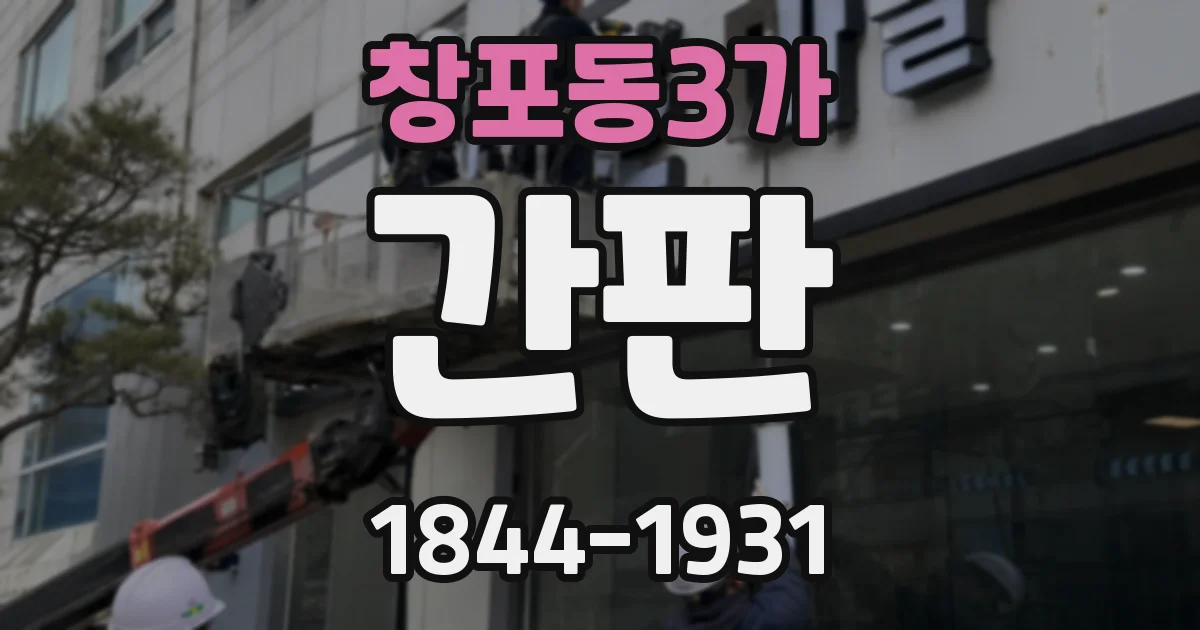 창포동3가 간판