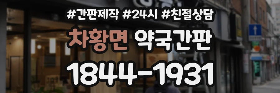 차황면 약국간판 상담 전화 1844-1931