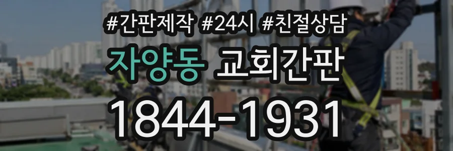 자양동 교회간판 상담 전화 1844-1931