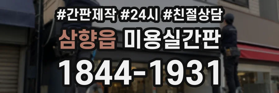 삼향읍 미용실간판 상담 전화 1844-1931